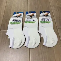 ★新品未使用★ 脱げないココピタ　浅履き3足セット　ホワイト　25〜27cm