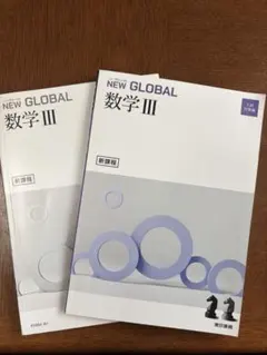 NEW GLOBAL 数学Ⅲ