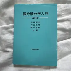 微分積分学入門 改訂版