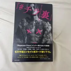 DJふぉいフォトエッセイ 「#チラ裏」