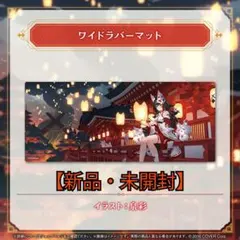 大神ミオ 活動6周年記念 ワイドラバーマット