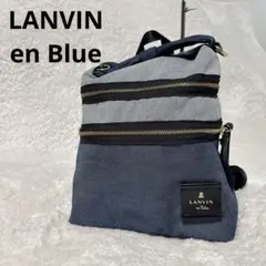 【美品】LANVIN en Blue シャンブレーリュックサック 2way