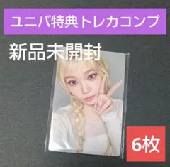 ルセラ コンパクト ユニバ 特典 トレカ