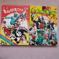 マジンガーZ 誕生編 1巻 サンワイドコミックス 昭和62年初版 - メルカリ