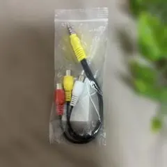 3.5mm RCA 変換 ケーブル AVケーブル 23cmのサムネイル