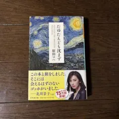 たゆたえども沈まず