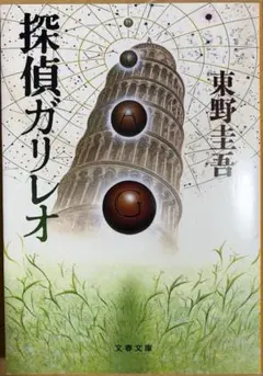 探偵ガリレオ