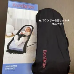 ★BABYBJÖRN バウンサー BABYSITTER BALANCE★2個良品