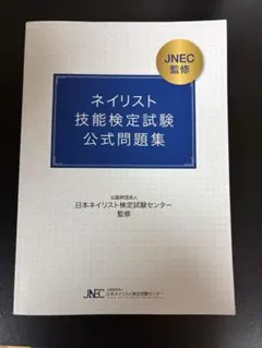 2026年最新】ネイリスト技能検定 試験 公式問題集の人気アイテム
