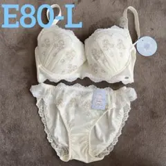 最終価格 新品 E80 L ブラジャー ショーツ 上下セット