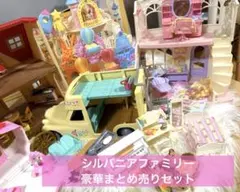 シルバニアファミリー 豪華まとめ売りセット