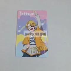 Jacky3様専用
