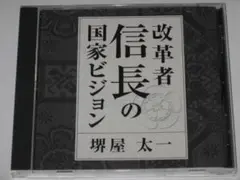 CD 堺屋太一『改革者 信長の国家ビジョン』