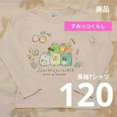 ★【D337】すみっコぐらし 120 薄手ロンT 長袖シャツ 薄ピンク えびとん