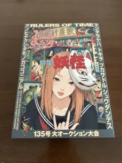 まんだらけ ZENBU No.135 特集 妖怪