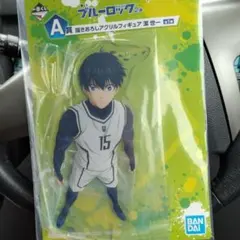 ブルーロック　一番くじ　潔世一　アクリルスタンド