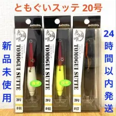新品★アニサキス★トモグイスッテ★ともぐいスッテ★20号★8色★イカメタル★ アニサキスッテ20号 紫/若草 紫/桃 廃盤 レアカラー イカメタル