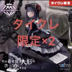 タイクレ限定【未開封】プライズ フィギュア 着せ恋 喜多川海夢 黒江雫