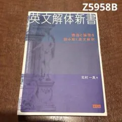 美品。英文解体新書 北村一真著 Z5958B