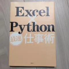 Excel×Python最速仕事術