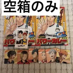 ハイキュー‼︎ ハイキュー展　パワーカレー特典ステッカー、箱、ペットなし、非喫煙者 Amazon.co.jp: ハイキュー!!展○影山選手○パワーカレー○特製