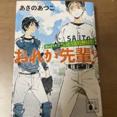 さいとう市立さいとう高校野球部 おれが先輩?