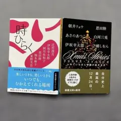 【2冊】①時ひらく　文春文庫 ②クリスマス・ストーリーズ　新潮文庫