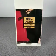 暗闇にひと突き ローレンス・ブロック ハヤカワ文庫 ミステリ 探偵小説