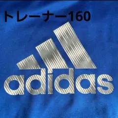 アディダス　トレーナー160