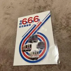 京成電鉄記念乗車券☆令和6年6月6日