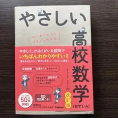 やさしい高校数学 改訂版