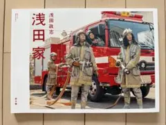 浅田家 写真集