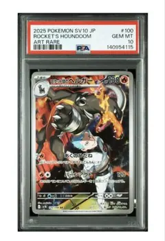 ヤ*ィ様 ポケモンカード ロケット団のヘルガー AR PSA10