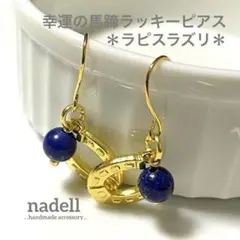 幸運 の 馬蹄 ラッキー ピアス ラピスラズリ ゴールド