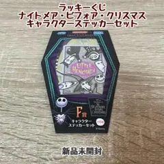 ナイトメア・ビフォア・クリスマス ラッキーくじ Ｆ賞キャラクターステッカーセット