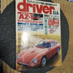 driver 1992年11月5日号 AZ-1特集