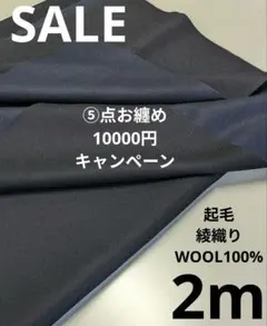 生地・起毛綾織りWOOL100%〈2m〉【4000円→3000円タイムセール】