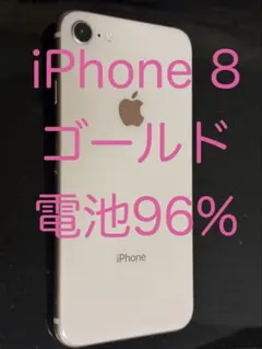 iPhone 8 電池96% ゴールド64GB 本体 SIMフリー　SIM解除済