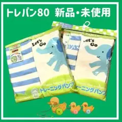トレーニングパンツ80 4枚セット4層構造男の子各2枚ずつが、2袋