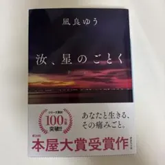 汝、星のごとく