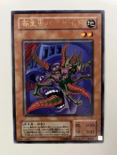 遊戯王 2期 寄生虫パラサイト ウルトラレア