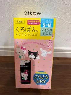 岡本 くろぱん サンリオ インナーショーツ 2枚のサムネイル