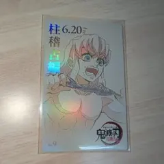 嘴平伊之助 ムビチケ風カード 柱稽古 1点