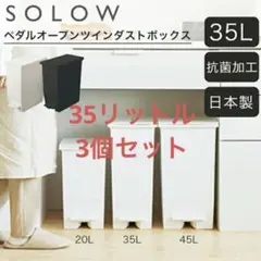 SOLOW ペダルオープンツインダストボックス　ゴミ箱　35リットル