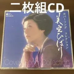 二枚組CD 美空ひばり カバーソングコレクション