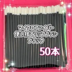 50本入り♡マイクロファイバーブラシ　口紅　エクステコンシーラー　メイクアップのサムネイル