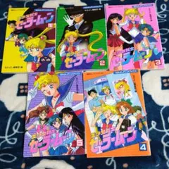 なかよしアニメブックス 美少女戦士セーラームーン 1～5巻 セット