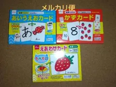 ダイソー　知育玩具　知育カード　あいうえおカード　かずカード　えあわせカード