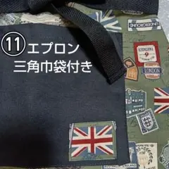 ⑪ハンドメイド /前結びエプロン/高学年〜/コットン/ 三角巾/ 袋 /家庭科