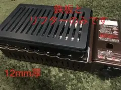 両面ブラシ磨き「イワタニ 炉ばた焼器 炙りや」対応 スリット初 12mm極厚鉄板のサムネイル